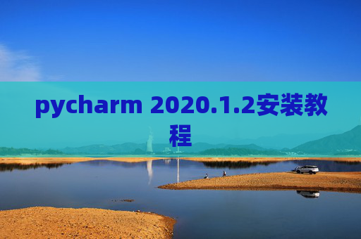 pycharm 2020.1.2安装教程