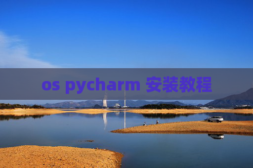 os pycharm 安装教程 os pycharm 安装教程