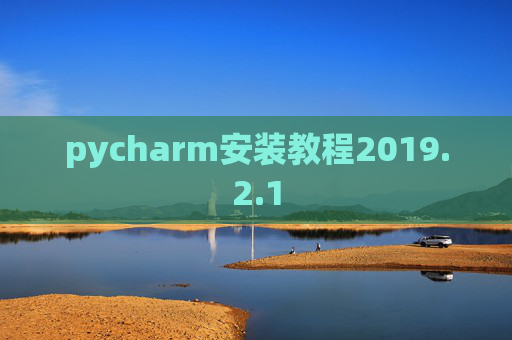 pycharm安装教程2019.2.1